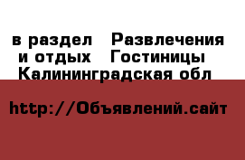 в раздел : Развлечения и отдых » Гостиницы . Калининградская обл.